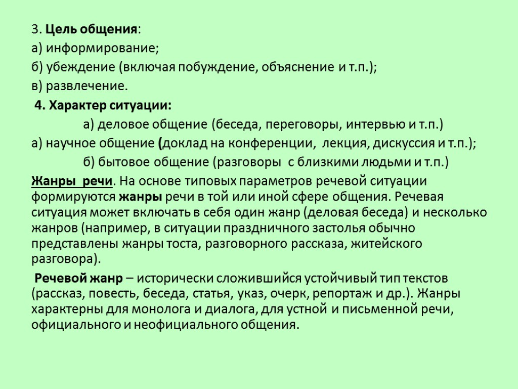 3. Цель общения: а) информирование; б) убеждение (включая побуждение, объяснение и т.п.); в) развлечение.